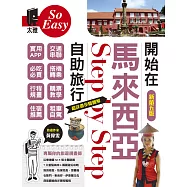 開始在馬來西亞自助旅行(新第五版) (電子書)