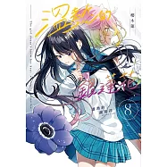 溫熱的銀蓮花08 (電子書)