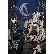 終焉世界的亡者04(完) (電子書)