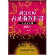 鏡龍司的占星術教科書I 自我探索篇 (電子書)