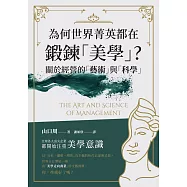 為何世界菁英都在鍛鍊「美學」?關於經營的「藝術」與「科學」 (電子書)