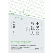 不需要專注力：停止「機械式」專注，偶爾分心才能更專心 (電子書)