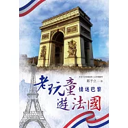 老玩童遊法國：情迷巴黎 (電子書)