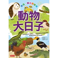 動物大日子：飛羽、鱗光與蛙鳴 (電子書)