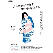 人生沒有標準答案，你不必為難自己：心理學專家陪你擺脫內耗，活出真實 (電子書)