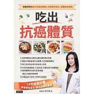 吃出抗癌體質：營養師帶你從日常餐桌開始，改善慢性發炎，遠離癌症風險 (電子書)