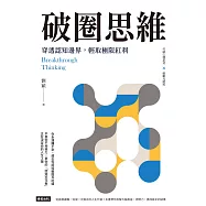 破圈思維：穿透認知邊界，輕取極限紅利 (電子書)