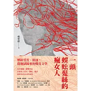 一頭蜈蚣髮絲的瘋女人 (電子書)