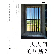 大人們的居所2：在旅途中看到藍天和希望 (電子書)