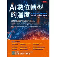 AI數位轉型的溫度：AI MarTech實戰新應用 9個品牌 &times; 13大應用場景 (電子書)