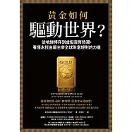 黃金如何驅動世界?:從地緣博弈到虛擬貨幣熱潮，看懂永恆金屬鑄造全球財富規則的力量 (電子書)