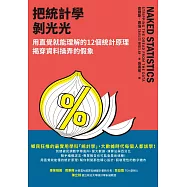 把統計學剝光光:用直覺就能理解的12個統計原理，揭穿資料操弄的假象 (電子書)