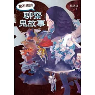 說不完的聊齋鬼故事 (電子書)
