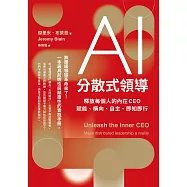 AI分散式領導：釋放每個人的內在CEO，賦能、橫向、自主、即知即行 (電子書)