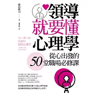 領導就要懂心理學：從心出發的50堂職場必修課 (電子書)
