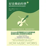 好音樂的科學Ⅰ：破解基礎樂理和美妙旋律的好聽秘密 (電子書)