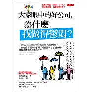 大家眼中的好公司，為什麼我做得鬱悶? (電子書)