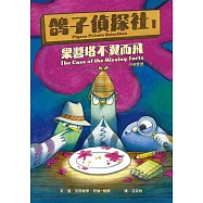 鴿子偵探社1：果醬塔不翼而飛(中英雙語) (電子書)