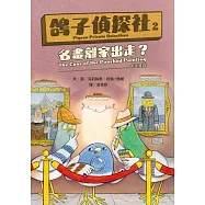鴿子偵探社2：名畫離家出走?(中英雙語) (電子書)