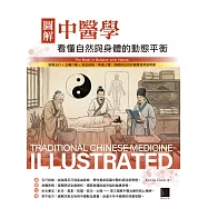 圖解中醫學：看懂自然與身體的動態平衡 (電子書)