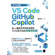 Python修仙之路：VS Code + GitHub Copilot──從AI輔助學習到專案開發，全方位提升你的「程式閱讀力」 (電子書)