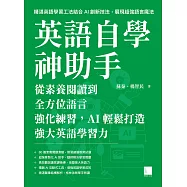 英語自學神助手：從素養閱讀到全方位語言強化練習，AI輕鬆打造強大英語學習力 (電子書)