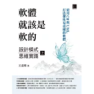 軟體就該是軟的：設計模式思維實踐(上)&mdash;&mdash;使用C#與UML打造彈性易重構的軟體 (電子書)