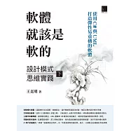 軟體就該是軟的：設計模式思維實踐(下)&mdash;&mdash;使用C#與UML打造彈性易重構的軟體 (電子書)