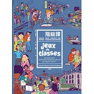 階級課：受到托瑪.皮凱提《平等的反思》啟發，探討階級、平等與財富分配的思辨漫畫 (電子書)