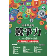 未來孩子的競爭力：SUPER教師林彥佑給父母與老師的50篇教育思維 (電子書)