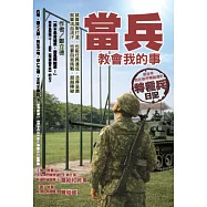 當兵教會我的事：就算摸魚打混，也能任務達成，活得滋潤；就算流血流汗，也要自我挑戰，超越障礙；那些年，我在裝甲精誠連的特種兵日記! (電子書)