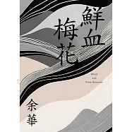 鮮血梅花(余華全新修訂珍藏版) (電子書)