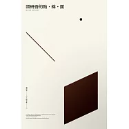 隈研吾的點.線.面 (電子書)