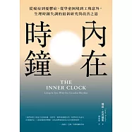 內在時鐘：從癌症到憂鬱症，從學童困境到工殤意外，生理時鐘失調的最新研究與改善之道 (電子書)