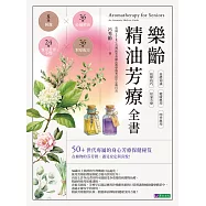 樂齡精油芳療全書：36種必備精油&times;36種對症配方&times;8種純露&times;24種實用芳香小物 (電子書)