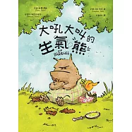 大吼大叫的生氣熊(《大吼大叫的企鵝媽媽》作者新作) (電子書)