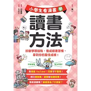 小學生看漫畫學讀書方法：診斷學習弱點，養成讀書習慣，拿到你的最佳成績! (電子書)