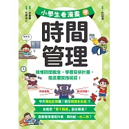 小學生看漫畫學時間管理：搞懂時間觀念，學會安排計畫，徹底擺脫拖延症! (電子書)