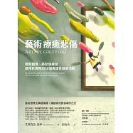 藝術療癒悲傷：啟發創意、將悲傷練習應用於實務的50個表達性藝術活動 (電子書)