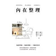 內在整理：從整理物品到心靈歸位的療癒啟示 (電子書)