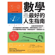 數學是最好的人生指南：從幾何學習做事效率、混沌理論掌握不比較的優勢、用賽局理論與人合作&hellip;&hellip;在46個數學概念的假設、探索與迷失中，經驗美與人生 (電子書)