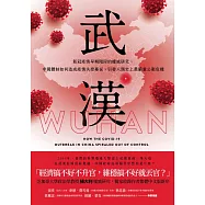 武漢：新冠疫情早期階段的權威研究，中國體制如何造成疫情失控蔓延，引發人類史上最嚴重公衛危機 (電子書)