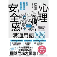 全球最強團隊都在用的「心理安全感」溝通用語55(二版) (電子書)