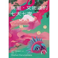 馬里‧艾密達的七天七夜(2022年布克獎得獎作品) (電子書)