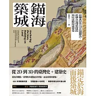 錨海築城：荷蘭東印度公司在福爾摩沙、澎湖及亞洲諸海域的殖民市鎮與堡壘要塞 (電子書)
