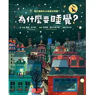 為什麼要睡覺?──關於睡眠的20個奧妙知識! (電子書)
