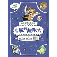 喵因斯坦④瘋數學： 如何數到無限大 (電子書)