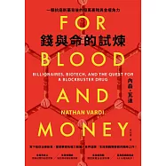 錢與命的試煉：一顆抗癌新藥背後的億萬豪賭與金權角力 (電子書)