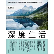 深度生活：哈佛MBA╳矽谷產品經理的跨界洞察，AI時代的感官重啟與人生設計 (電子書)