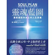 靈魂藍圖：重新連結你真正的人生意義【典藏版】 (電子書)